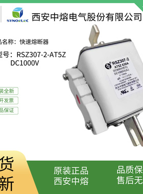 西安中熔熔断器RSZ307-2-AT5Z DC1000V 500A630A700A800A