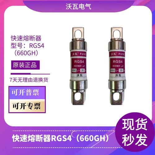 沃瓦快速熔断器RGS4 660GH(内部全银高品质保险丝保险管100A63A - 封面