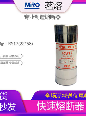 MRO茗熔熔断器保险丝RS17 22*58快速熔断器保险丝熔芯80A100A125A