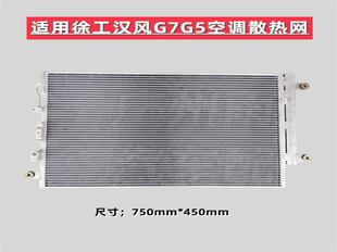 全新散热器适用徐工汉风G7G5搅拌车空调散热网徐工货车空调配件