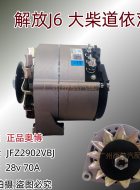 奥博发电机正品JFZ2902VB适配大柴道依茨解放J6L交流发电机70A28V