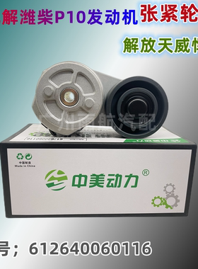 优质涨紧轮适配潍柴P10发动机解放天威皮带张紧轮612640060116