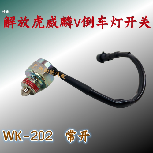 解放虎威虎v虎VN麟v倒车灯开关
