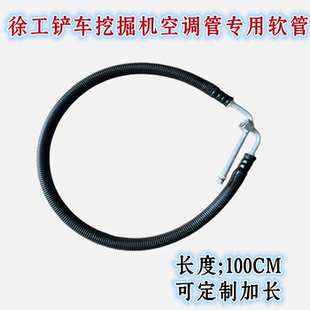 适用徐工铲车挖掘机空调管路干燥瓶到蒸发器空调管挖机配件