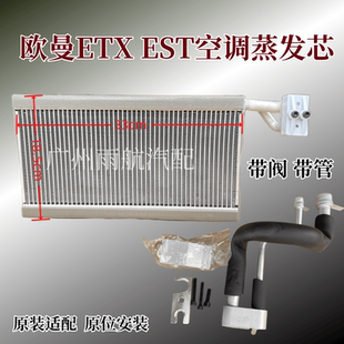 EST空调蒸发器总成带阀带管欧曼蒸发器芯 适配戴姆勒汽车欧曼ETX