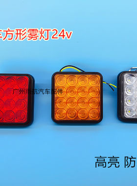 实力多汽车防水led24v后雾灯
