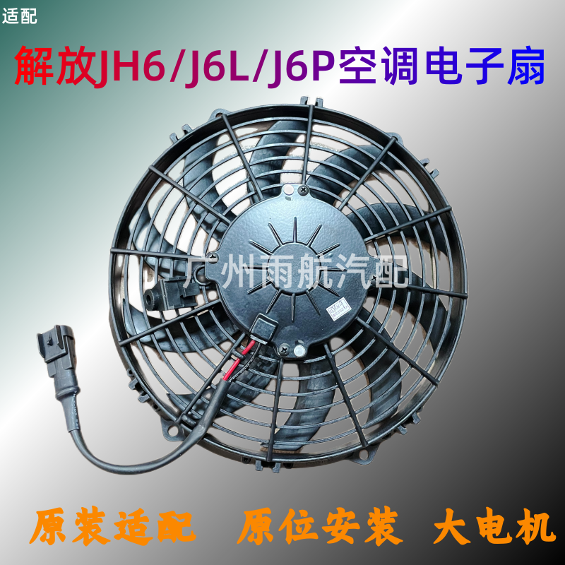 解放JH6/J6P/J6L散热网电子风扇