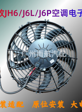 解放JH6/J6P/J6L散热网电子风扇