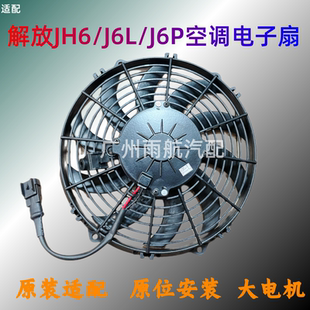 J6P空调冷凝器电子扇J6L驻车空调水箱散热网散热风扇 适配解放JH6