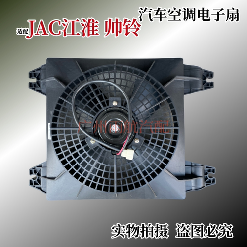 江淮帅铃空调散热网散热风扇