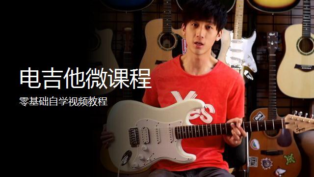 零基础初学入门电吉他自学