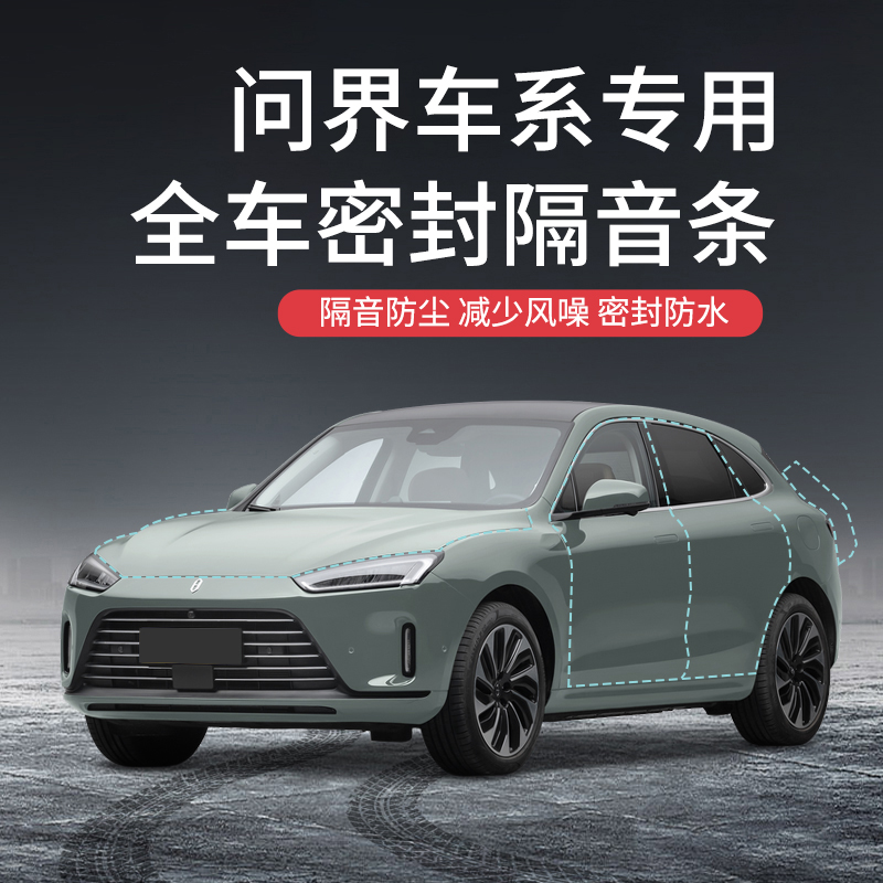 【只做高端】问界专用隔音密封条