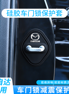 马自达3昂克赛拉CX4阿特兹CX5 CX30 CX8汽车门锁扣盖改装饰保护套