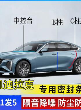 凯迪拉克CT5/6/4 XT5/4/6GT4IQ锐歌车门BC柱隔音降噪密封条