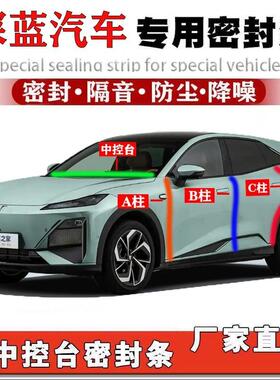 深蓝S05/S07/SL03/L07/G318汽车专用A柱B柱C柱中控台密封条门隔音