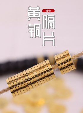 精工超薄黄铜直切隔片垫片猴头金刚星月文玩手串diy配饰配件