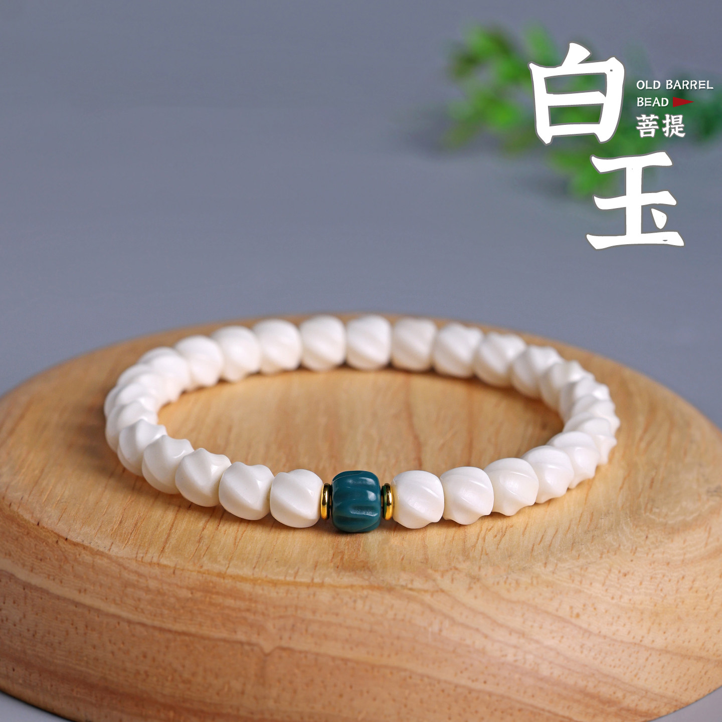 高端海南小白玉菩提雕刻无相转运手串念珠绕指柔文玩猛犸平替