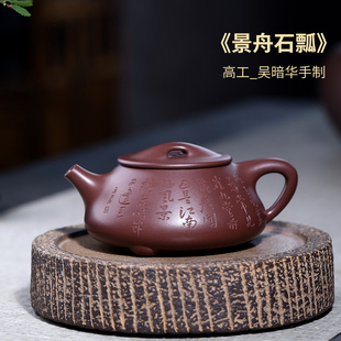宜興紫砂壺純手工高工名家刻繪大師泡茶壺茶具原礦老紫泥景舟石瓢