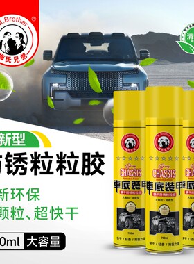 梅氏兄弟汽车底盘装甲自喷型地盘护甲防水防锈漆隔音胶裙边颗粒胶