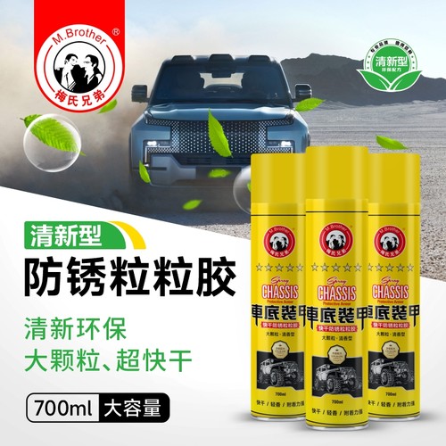 梅氏兄弟汽车底盘装甲自喷型地盘护甲防水防锈漆隔音胶裙边颗粒胶