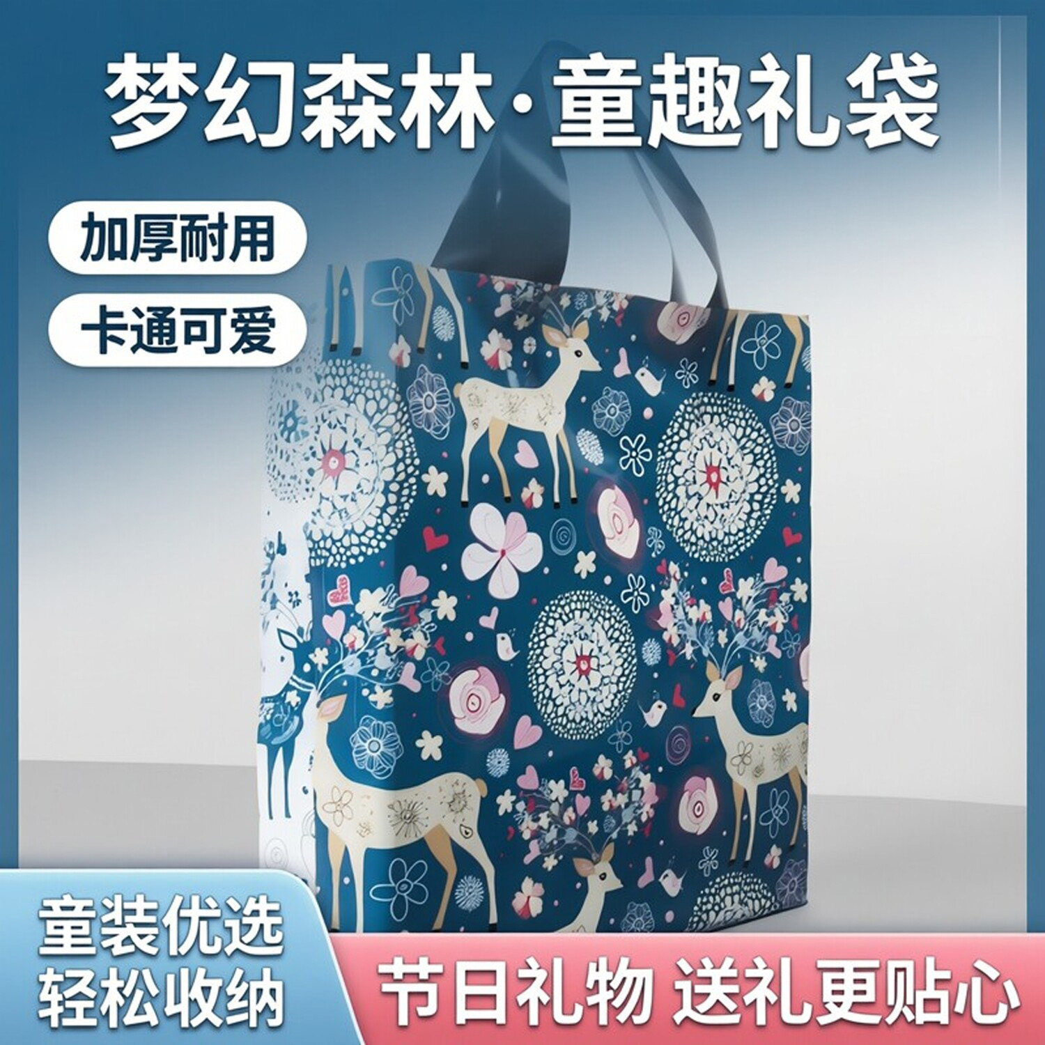 加厚PE鹿卡通手提购物袋蓝色