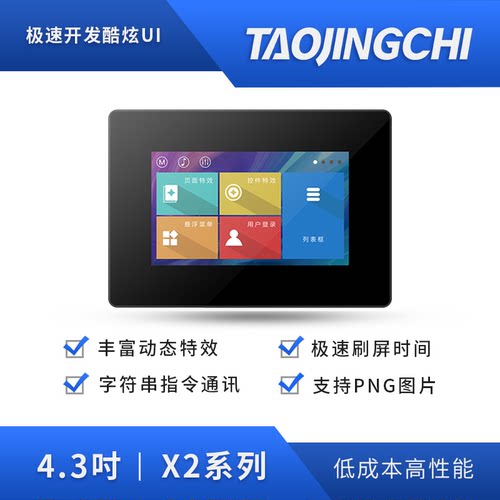 淘晶驰X2系列4.3寸带外壳串口屏