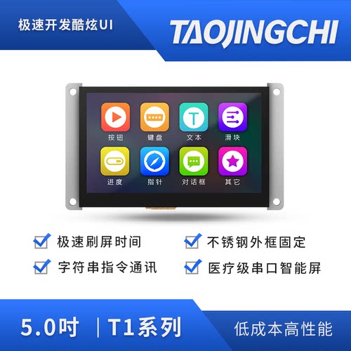 T1系列5寸串口屏淘晶驰