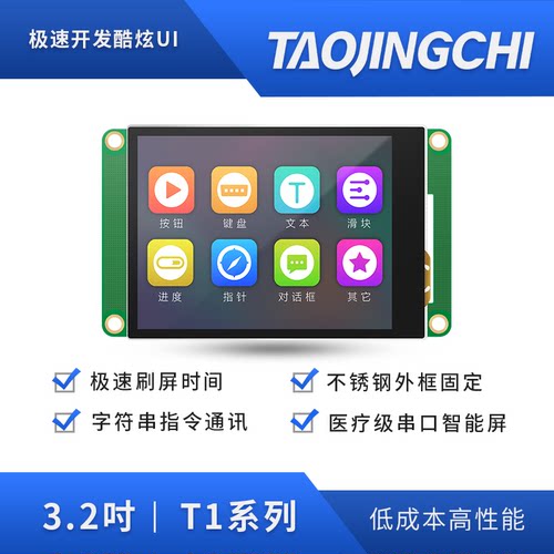 淘晶驰T1系列3.2寸串口屏液晶屏