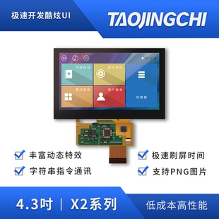 淘晶驰X2系列4.3寸超薄COF模组 272分辨率 智能显示串口触摸屏480