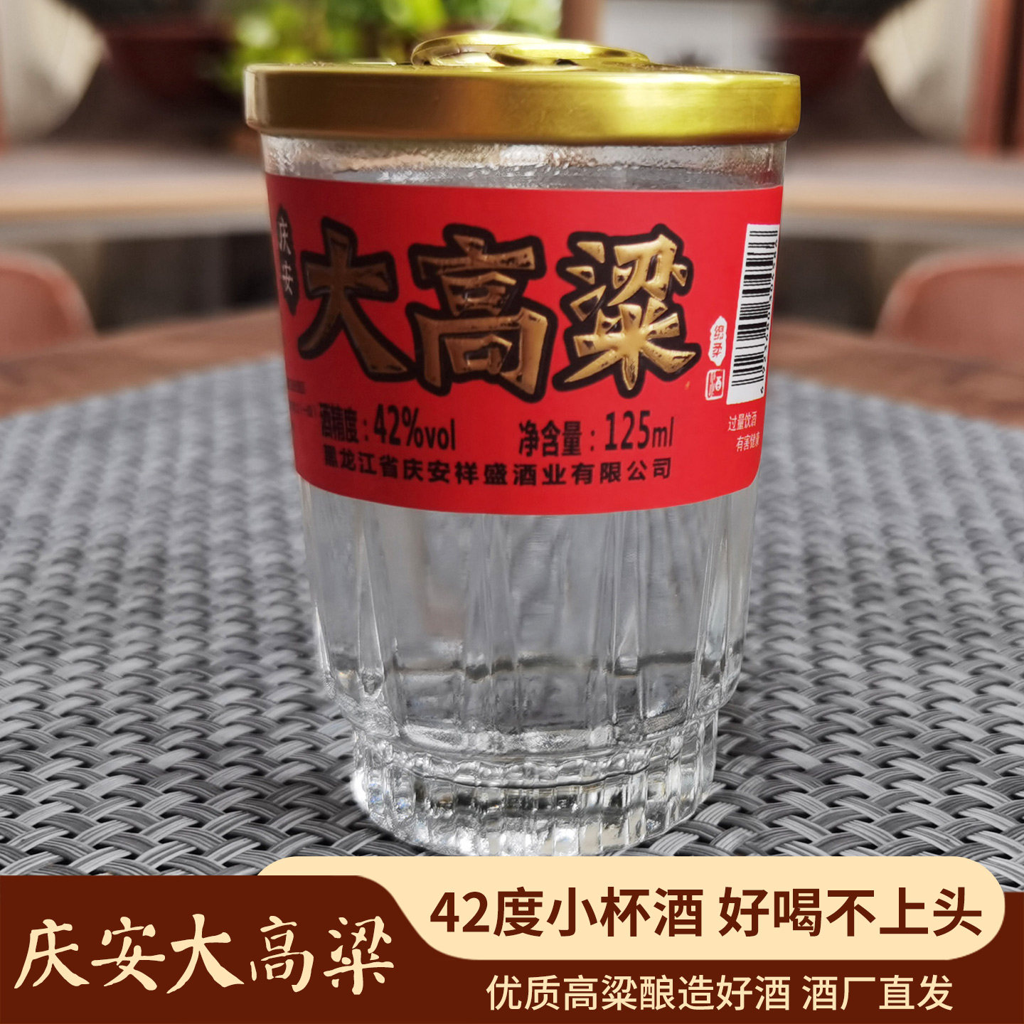 高粱酒东北纯粮酿造42度浓香型纯粮食酒125ml口杯白酒小烧口粮酒