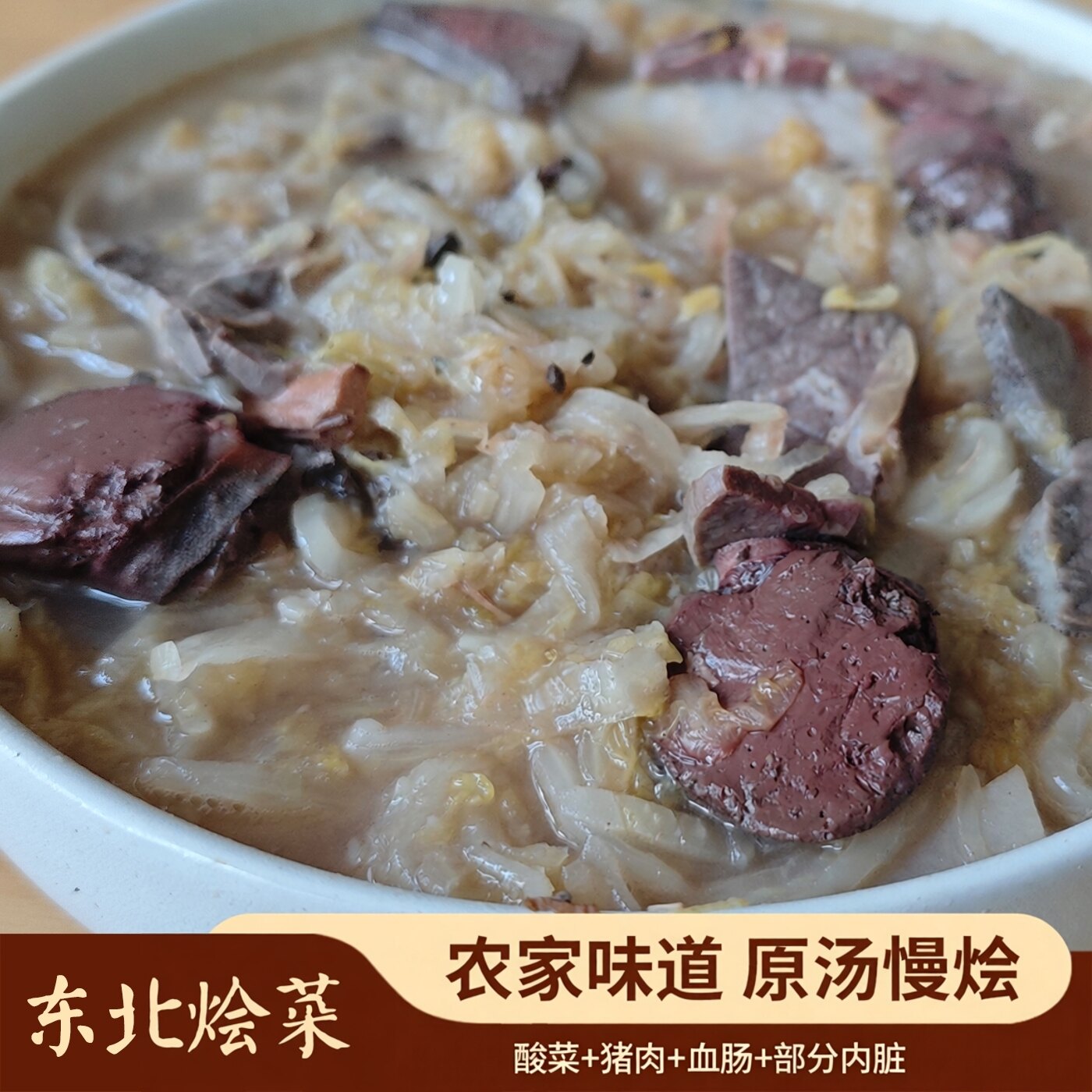 东北杀猪菜农家猪血肠酸菜烩菜