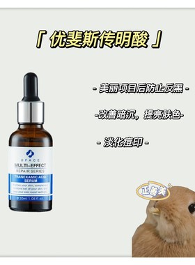 优斐斯/uface传明酸精华液30ml项目后防止反黑提亮肤色淡化黑色素