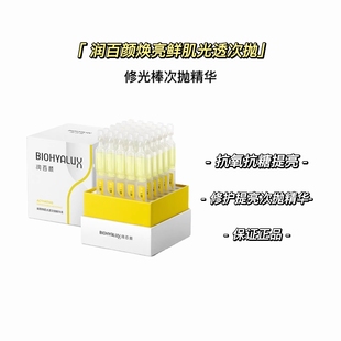 润百颜焕亮鲜肌光透次抛精华液30支修光棒提亮肤色抗氧化抗糖