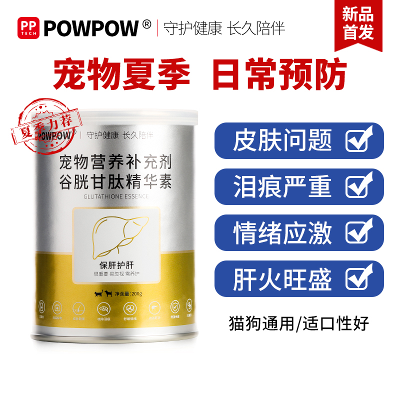 POWPOW谷胱甘肽宠物狗营养补充