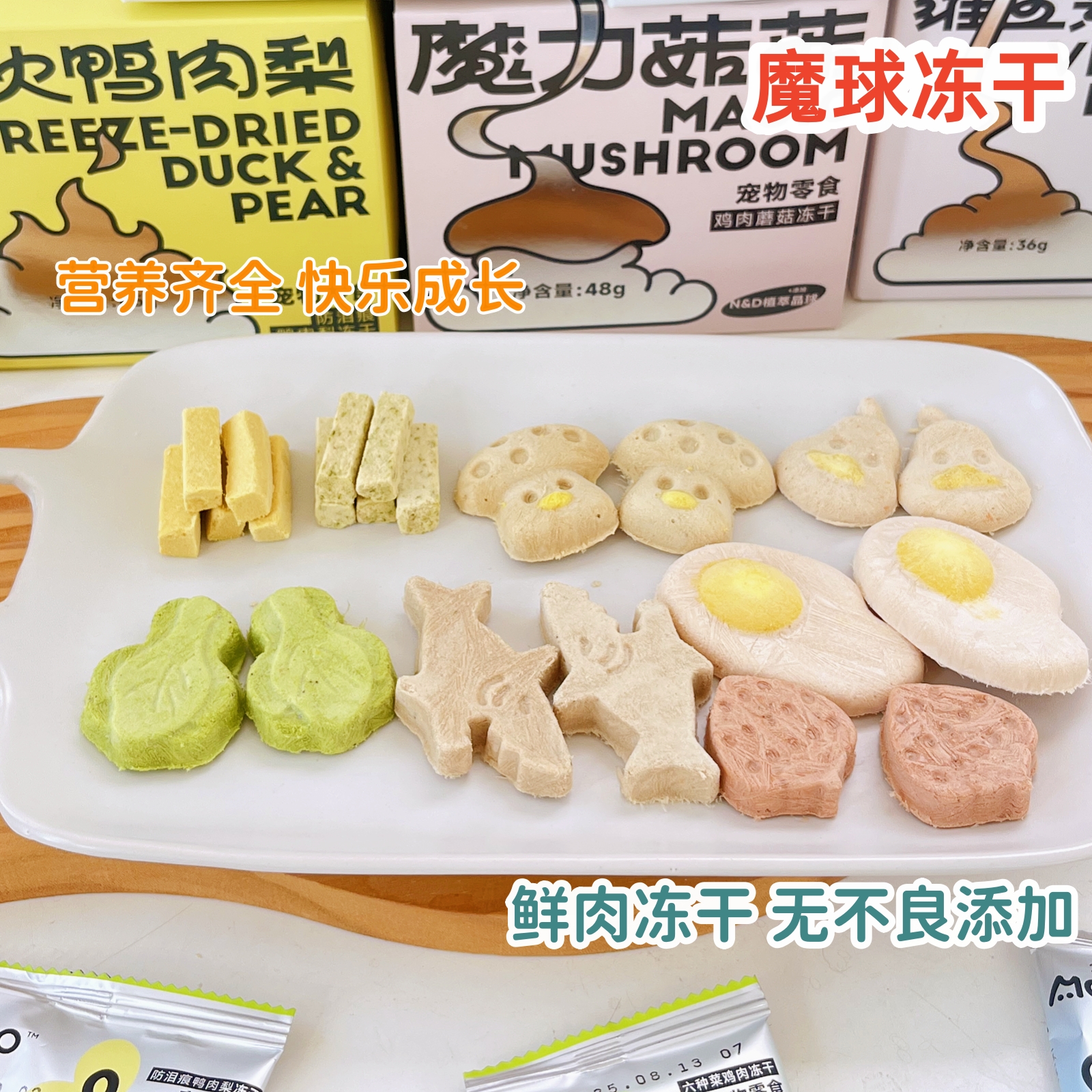 魔球功能性宠物冻干零食