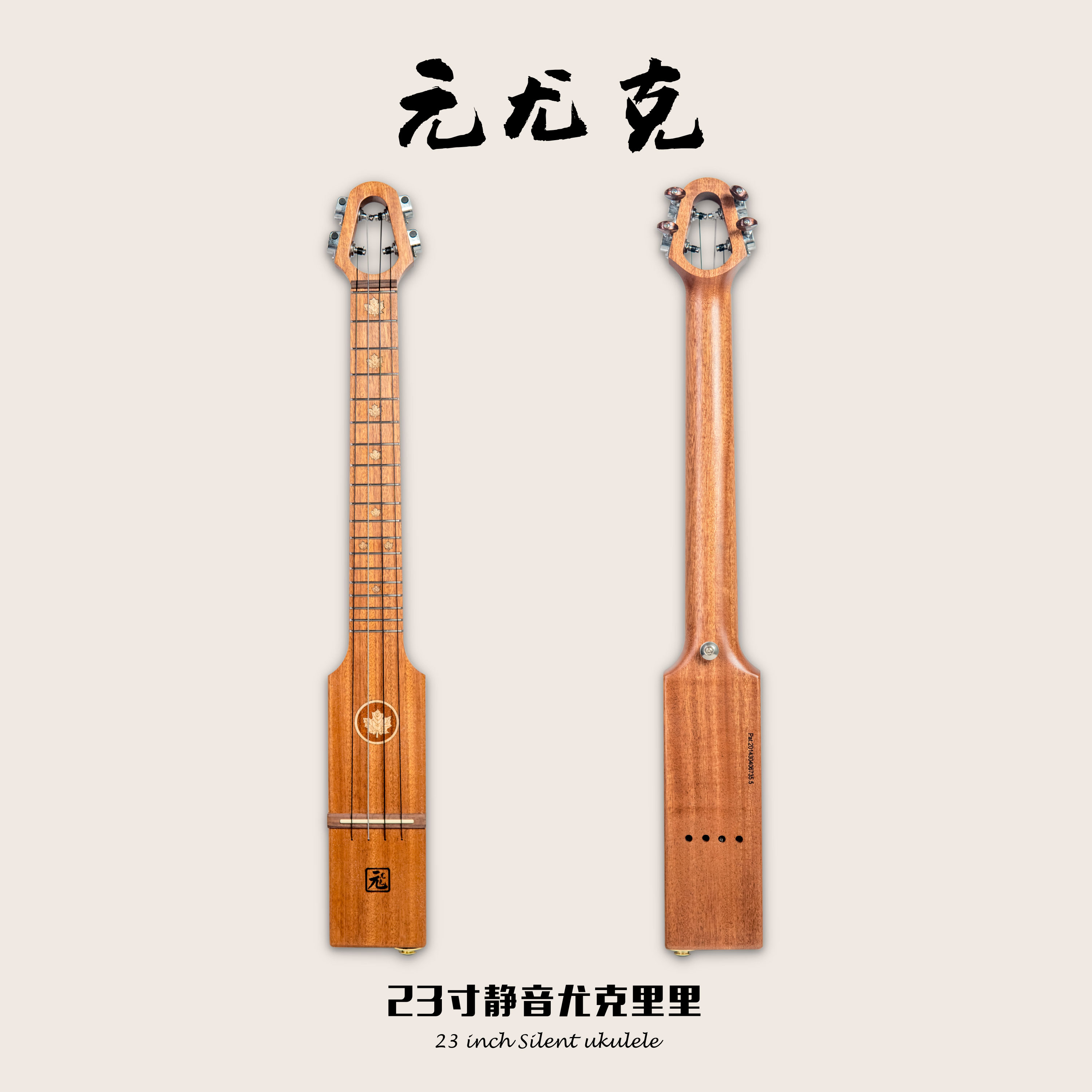 ukulele元尤克静音实木尤克里里