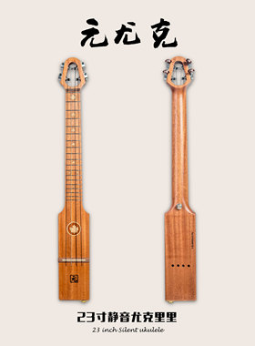 【休ukulele】 元尤克  静音纯电尤克里里沙比利实木一体成人进阶