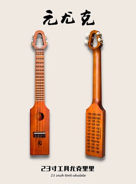 【休ukulele】元尤克 工具款尤克里里桃花芯全单便携旅行初学备琴