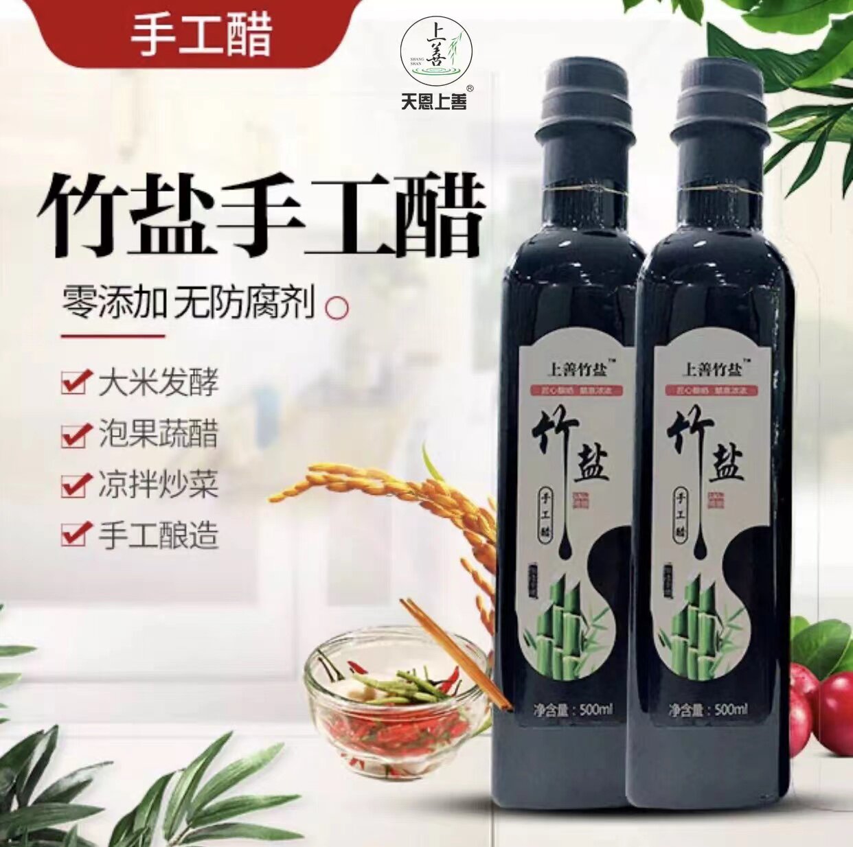 天恩上善 竹盐米醋无添加孕妇儿童家用炒菜烹饪手工醋上色提味