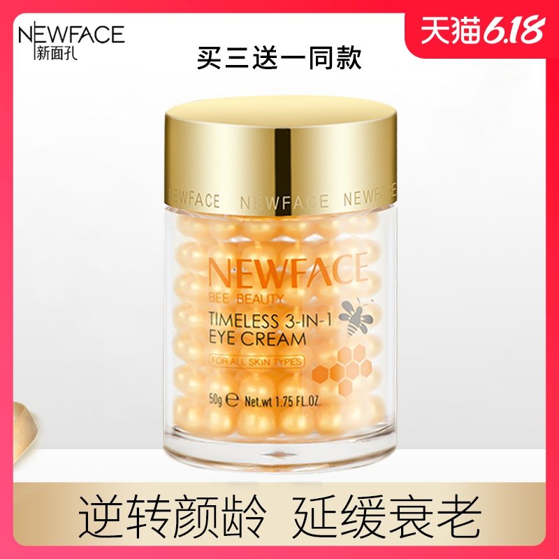 新面孔金眼霜官方正品蜂毒3合1女男士专用黑眼圈眼袋抗皱细纹皱去
