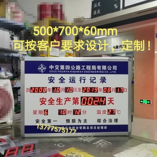 LED安全运行记录牌50x70厘米万年历电子温度计安全生产第99999天