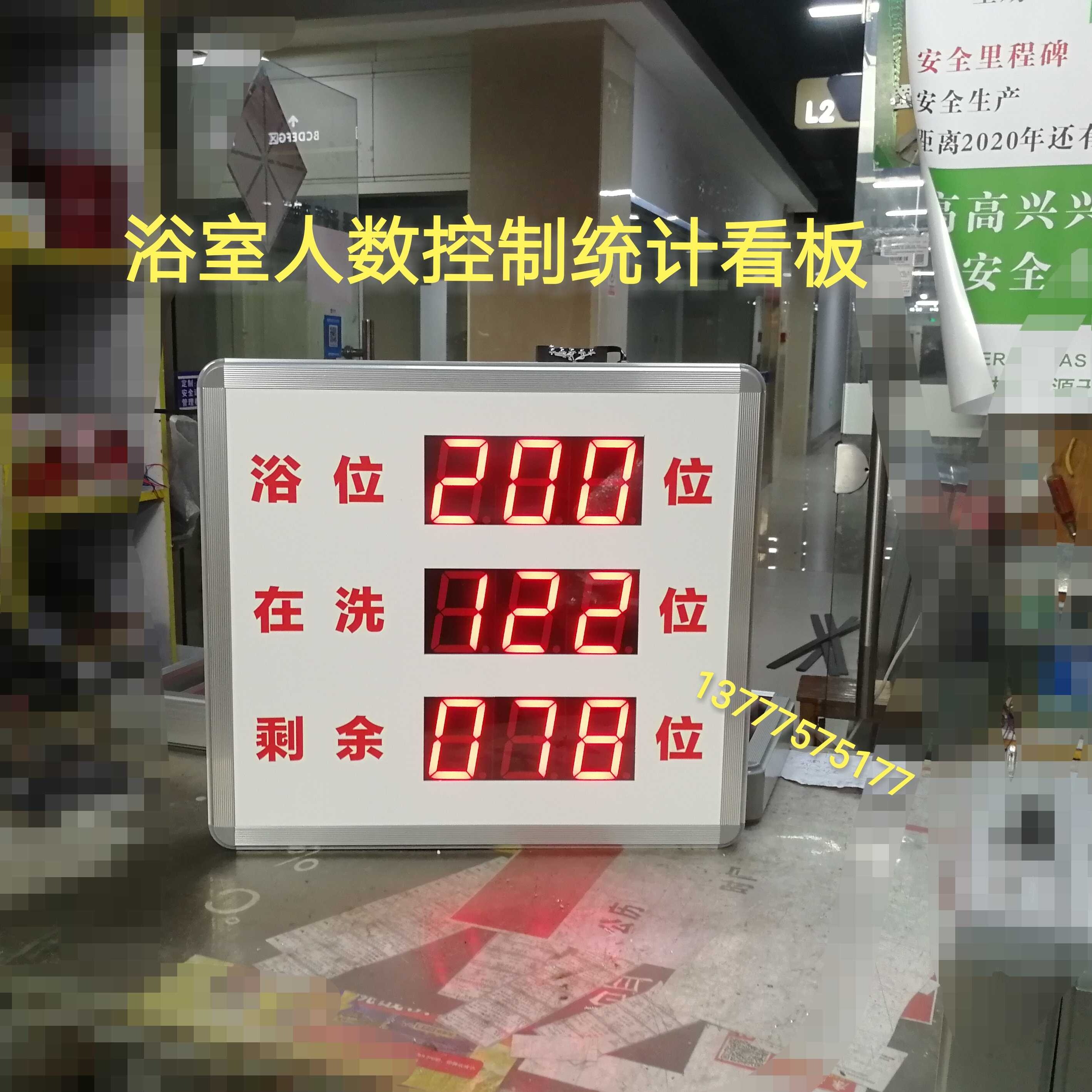 浴室剩余人数统计显示屏电子看板
