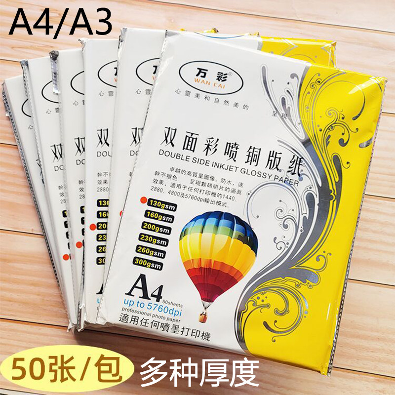 双面铜版纸a4喷墨打印a3彩喷白卡名片海报照片纸130/160/200克300