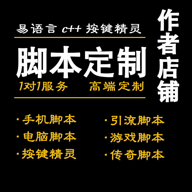 按键精灵易语言游戏协议传奇自动化安卓苹果手机爬虫app脚本定制