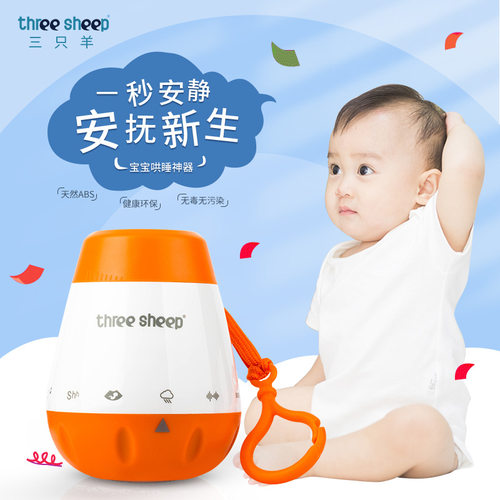 三只羊宝宝睡眠仪哭声感应
