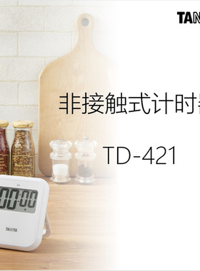 【手势感应】日本TANITA百利达计时器静音倒计时TD-421厨房提醒器