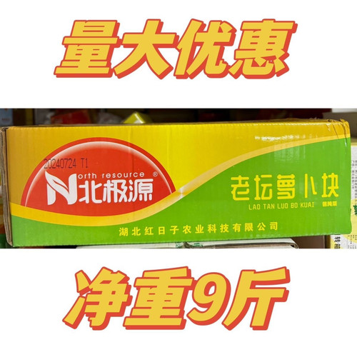 北极源老坛萝卜块净重9斤大包装原味萝卜干脆萝卜块腌酱菜萝卜脯