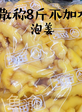 重庆特产老坛泡姜农家正宗腌制老姜小黄姜餐饮专用散称不加水 8斤