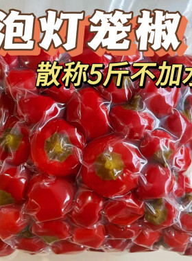 四川泡辣椒珠子椒泡灯笼椒不加水散称5斤袋装泡椒牛蛙商用