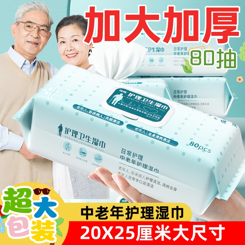 老年人护理湿巾卧床病人擦洗身体专用卫生湿巾加大加厚家庭实惠装